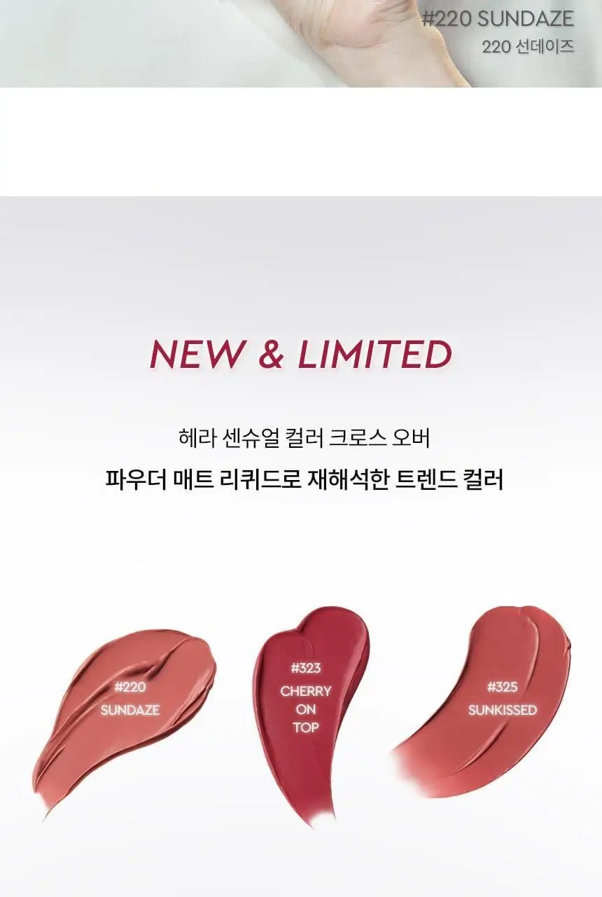 [NEW 컬러 출시] 헤라 센슈얼 파우더 매트 리퀴드 5g 상세페이지 4